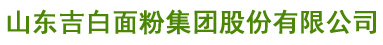 山東吉白面粉集團股份有限公司