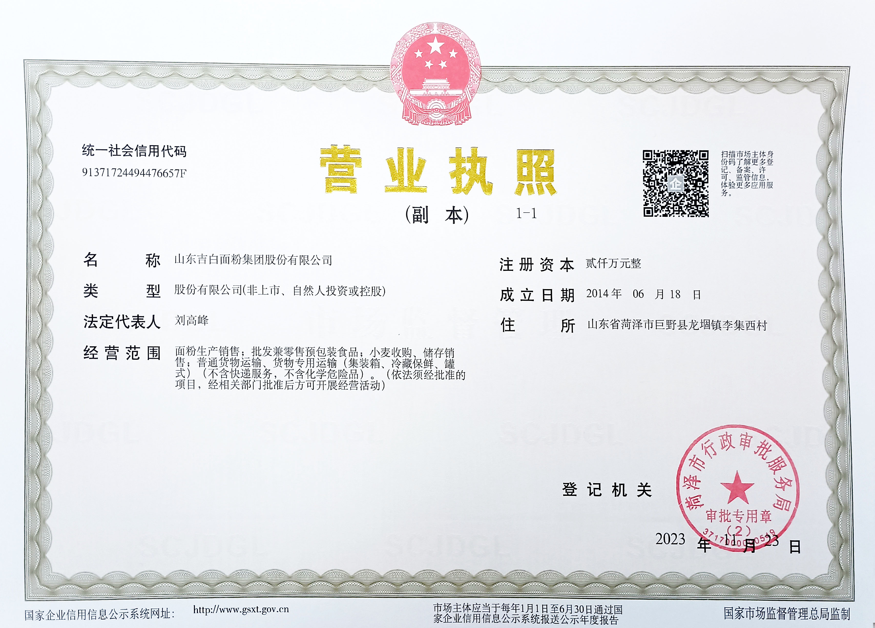 營(yíng)業(yè)執照副本2023年11月23日——山東吉白面粉集團股份有限公司.jpg
